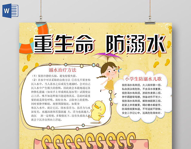 卡通黄色夏日防溺水安全宣传手抄报WORD模板