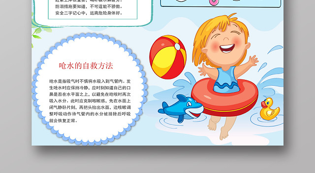 卡通炫彩夏季防溺水安全宣传手抄报WORD模板