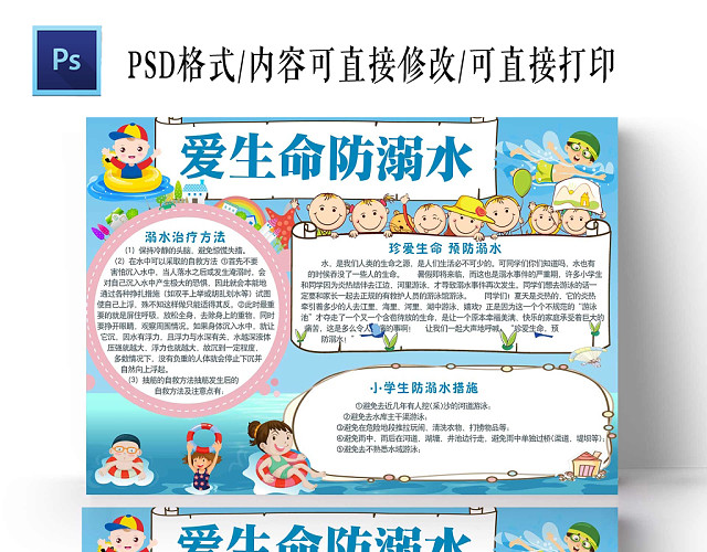 小学防溺水卡通手抄报
