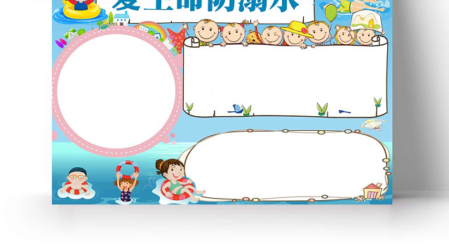 小学防溺水卡通手抄报