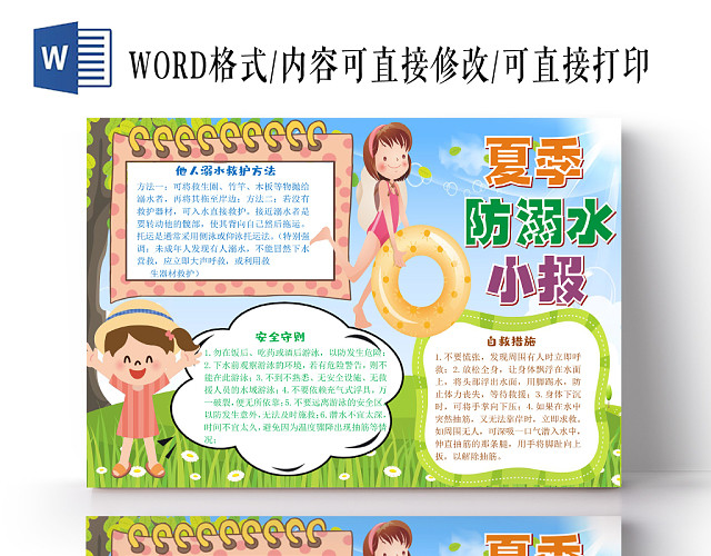 炫彩卡通夏季防溺水小报手抄报WORD模板