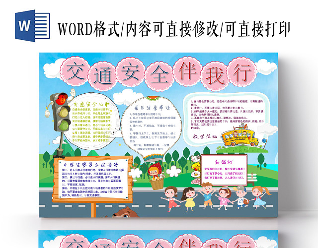 简约背景边框卡通交通安全伴我行宣传手抄报WORD模板