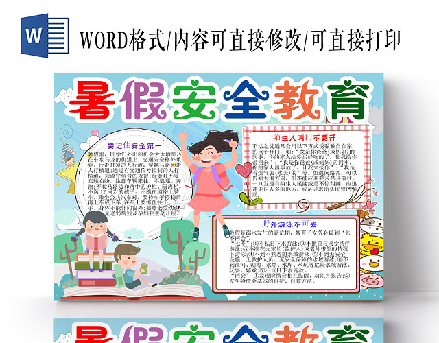 炫彩卡通风暑假安全教育小报手抄报WORD模板