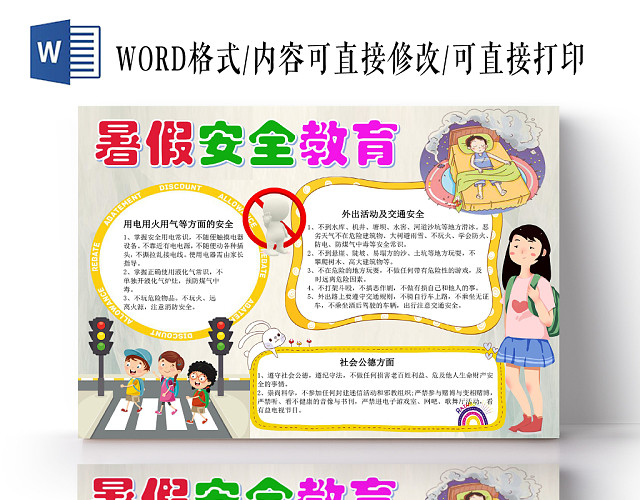 炫彩卡通暑假安全教育小报手抄报WORD模板