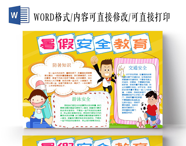 卡通边框安全教育暑假小报WORD模板