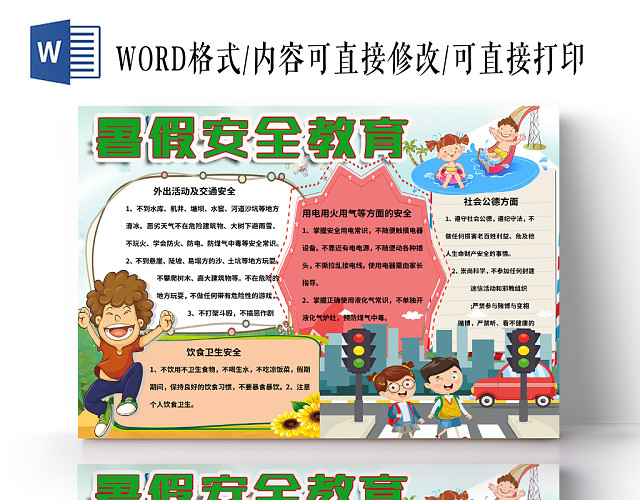 多样花边边框卡通暑假安全教育公德暑假小报WORD模板