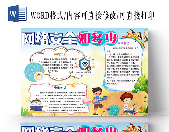 可爱花边卡通网络安全知多少学生宣传手抄报WORD模板