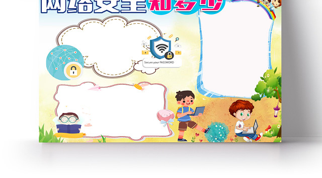 可爱花边卡通网络安全知多少学生宣传手抄报WORD模板