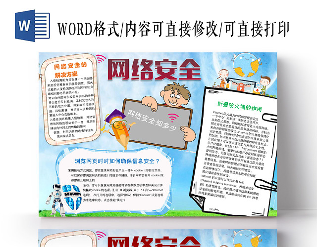 清新花边卡通网络安全宣传手抄报WORD模板