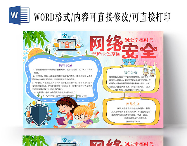 炫彩卡通网络安全小报手抄报WORD模板