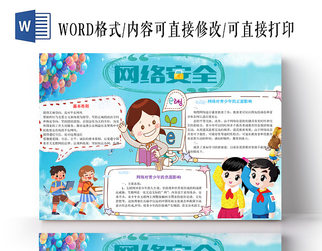 炫彩花边卡通网络安全学生宣传手抄报WORD模板