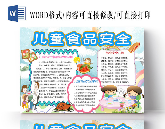 蓝色卡通儿童食品安全小报手抄报宣传WORD模板