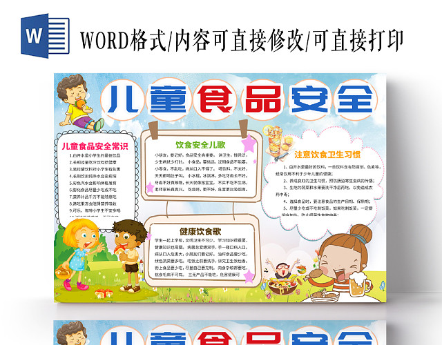 黄色卡通儿童食品安全小报宣传手抄报WORD模板