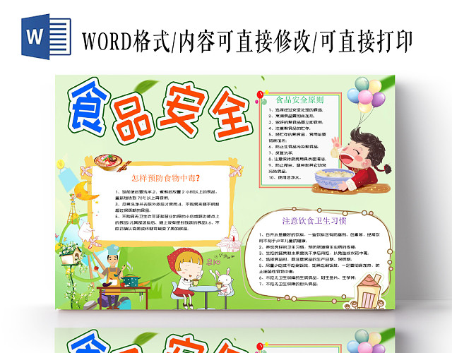 绿色自然卡通食品安全小报手抄报宣传WORD模板