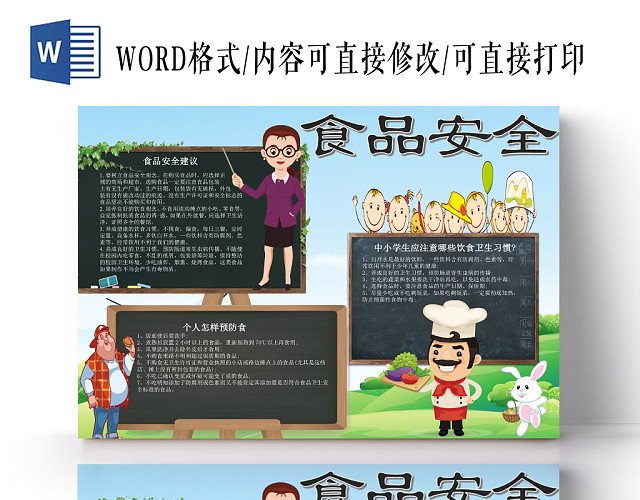 清新卡通风食品安全手抄报WORD小报
