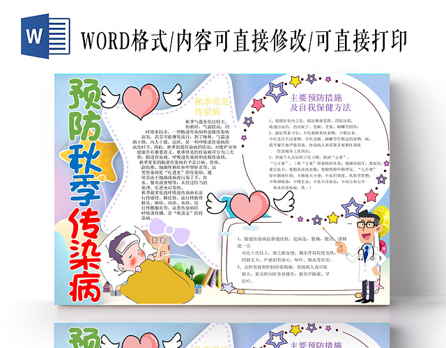 炫彩卡通预防秋季传染病宣传知识WORD模板