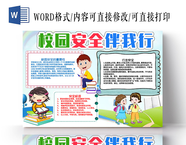 蓝色小学生卡通校园安全伴我行WORD手抄报模板