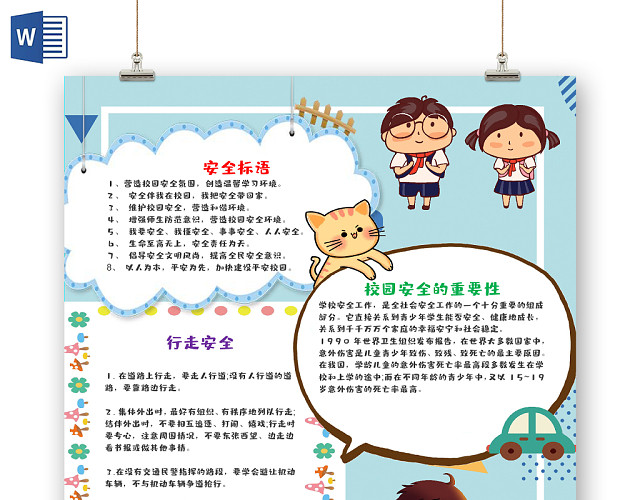炫彩可爱校园安全知识宣传WORD模板