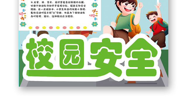 炫彩可爱校园安全知识宣传WORD模板