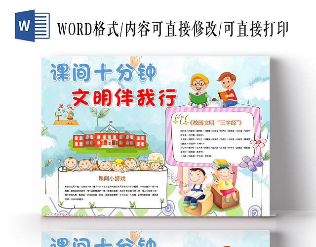 课间十分钟文明伴我行小报手抄报WORD模板