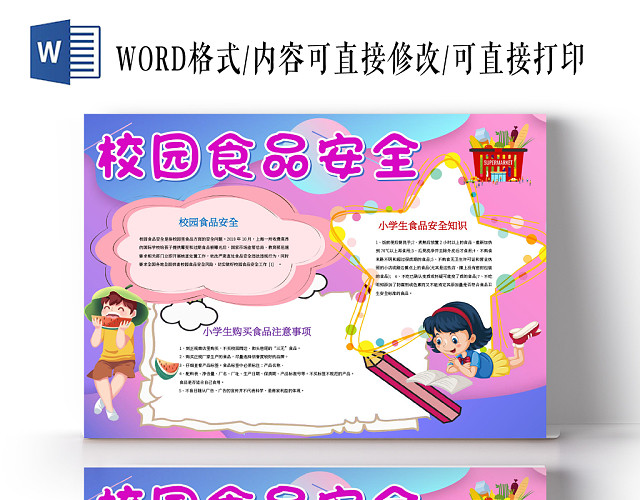 校园食品安全小报WORD手抄报