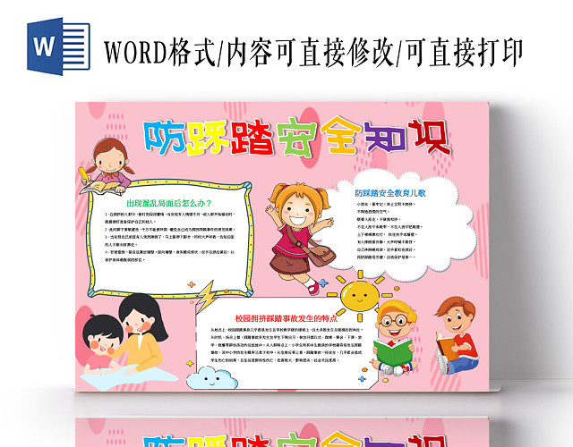 防踩踏安全知识小报WORD手抄报