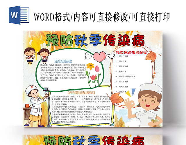 炫彩卡通预防秋季传染病宣传知识WORD模板