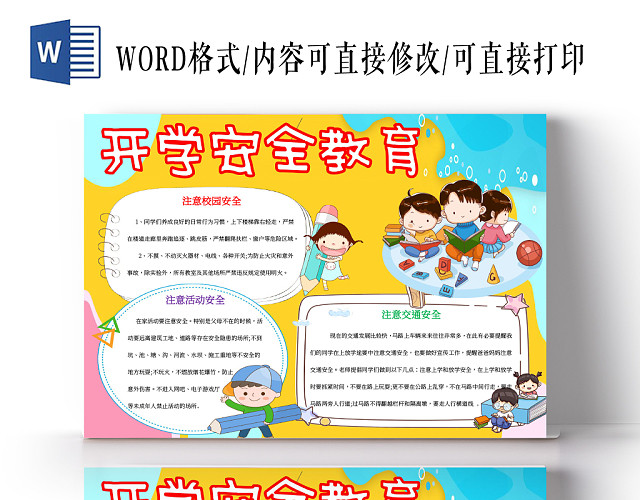 开学安全教育小报WORD手抄报