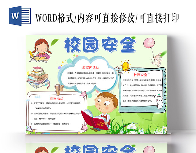 校园安全儿童小报WORD手抄报