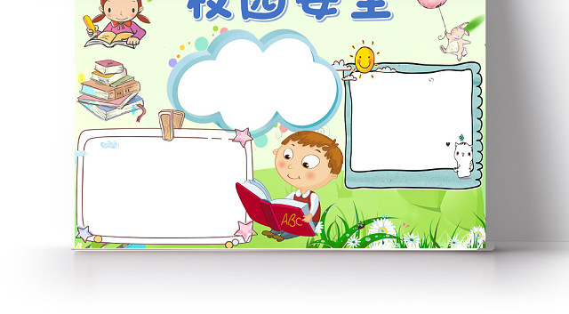 校园安全儿童小报WORD手抄报