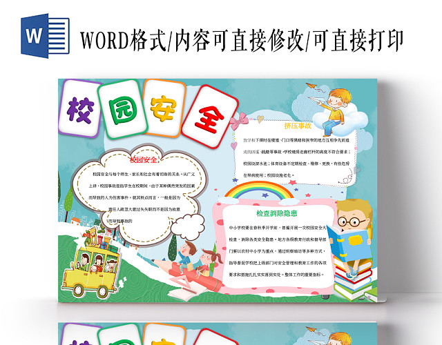 校园安全小报手抄报WORD模板