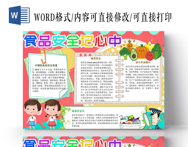 活力彩色卡通食品安全宣传手抄报小报WORD模板