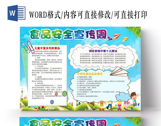 清新卡通关注食品安全宣传WORD模板