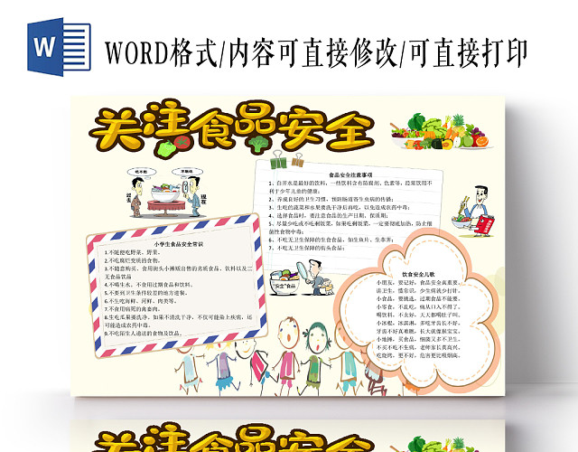 清新卡通关注食品安全宣传WORD模板