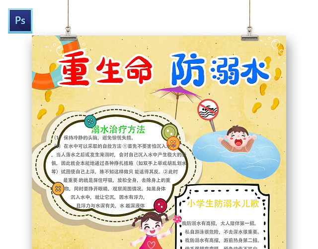 黄色沙滩小学生重生命防溺水安全常识手抄报PS模板