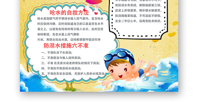 黄色沙滩小学生重生命防溺水安全常识手抄报PS模板