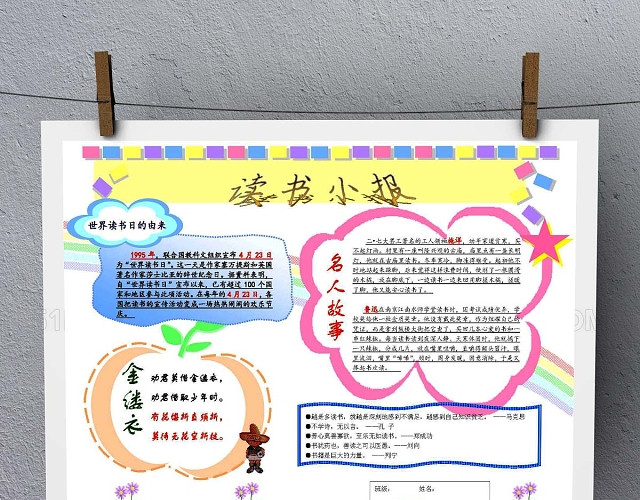名人故事读书手抄报WORD
