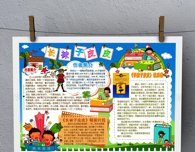 长袜子皮皮电子手抄报
