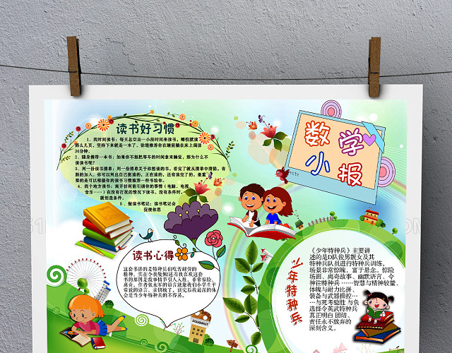 儿童数学小报校园暑假读书手抄报模板PSD