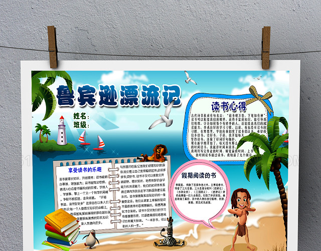鲁滨孙漂流记暑假故事阅读小报PSD