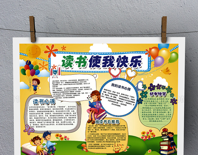 小学生读书卡世界读书日小报亲子快乐阅读卡手抄报PSD