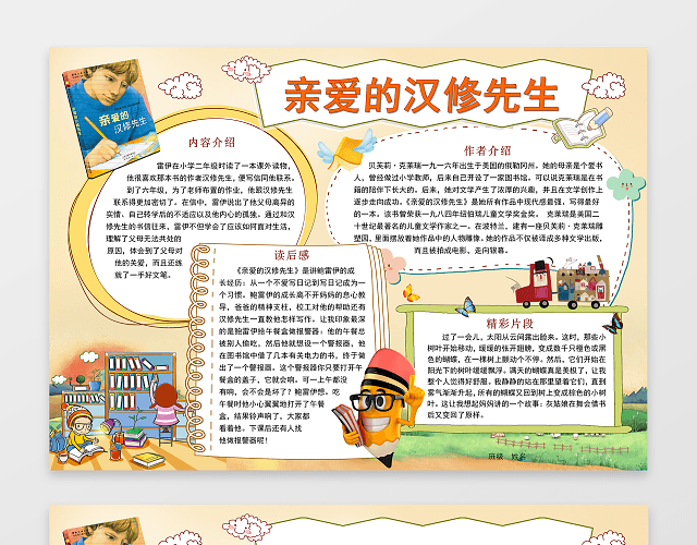 读书小报阅读小报WORD模版汉修先生