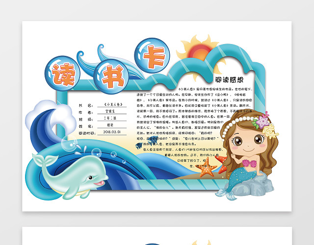 海洋美人鱼公主边框阅读读书卡小报手抄报含有PS源文件