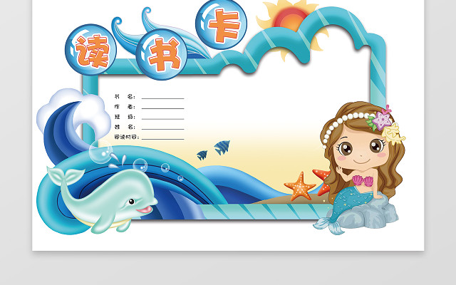 海洋美人鱼公主边框阅读读书卡小报手抄报含有PS源文件
