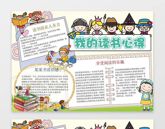可爱卡通小人我的读书心得WORD小报阅读小报手抄报