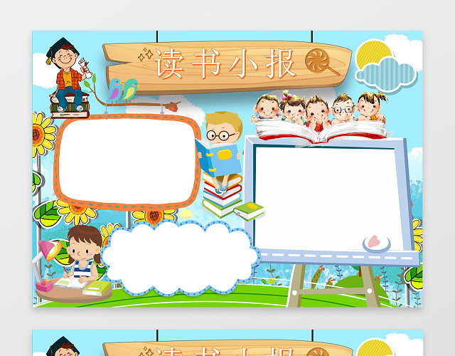 可爱卡通边框WORD阅读读书小报学习手抄报