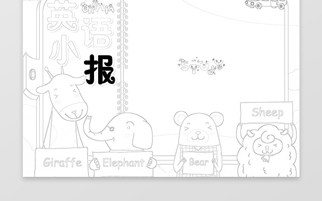 可爱动物手绘风格学习英语小报手抄报含有PS源文件
