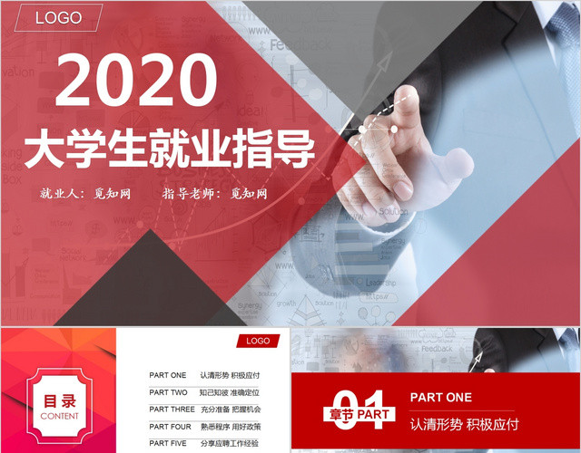 红色简约2020年大学生就业指导培训PPT模板