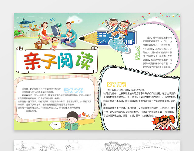 温馨家庭手绘亲子阅读小报电子小报读书手抄报