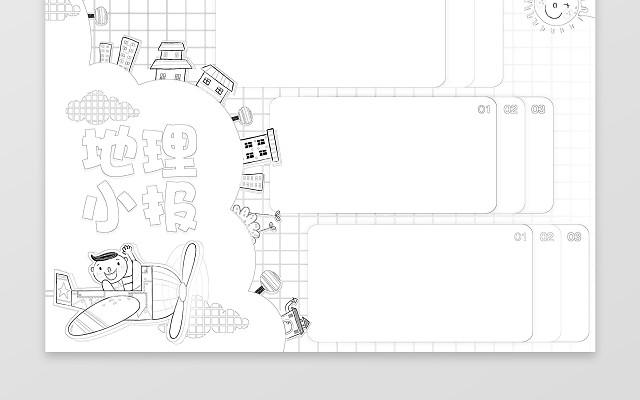 可爱卡通手绘地理小报读书小报WORD手抄报